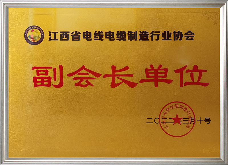 江西省電線電纜制造行業協會副會長單位
